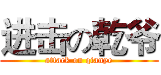 进击の乾爷 (attack on qianye)