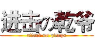 进击の乾爷 (attack on qianye)