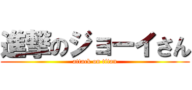 進撃のジョーイさん (attack on titan)