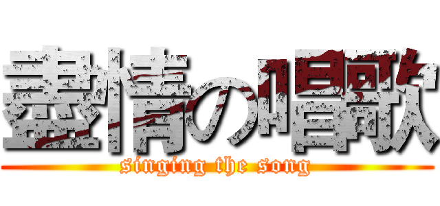 盡情の唱歌 (singing the song)
