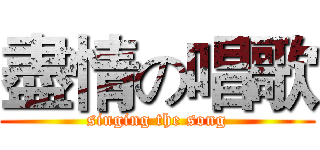 盡情の唱歌 (singing the song)