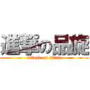 進撃の品旋 (attack on titan)