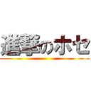 進撃のホセ ()