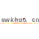 ｅｗｋｈｕｏ．ｃｎ (attack on titan)