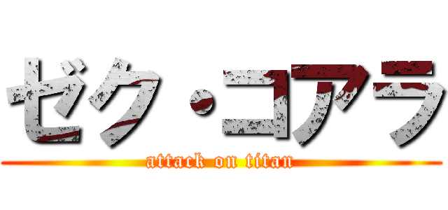 ゼク・コアラ (attack on titan)