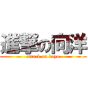 進撃の向洋 (attack on koyo)