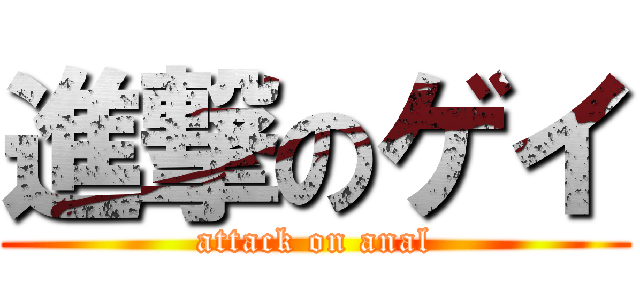 進撃のゲイ (attack on anal)