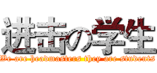 进击の学生 (We are headmasters they are students)