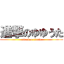 進撃のゆゆうた (attack o-tintin)