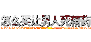 怎么买让男人死精药 (怎么买让男人死精药【电-186x2687x6963-Q278180069元-吉-药-业】我们做的是长期生意,靠的是老客户长期支持 http://sngk.net/WmcvJS
)