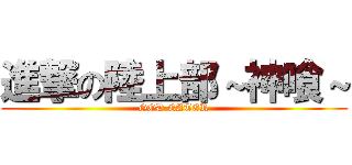 進撃の陸上部～神喰～ (GOD EATER)