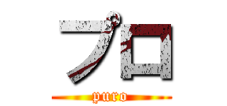 プロ (puro)