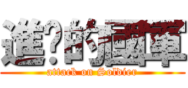 進擊的國軍 (attack on Soldier)
