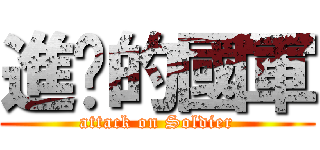 進擊的國軍 (attack on Soldier)
