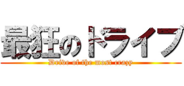 最狂のドライブ (Drive of the most crazy)
