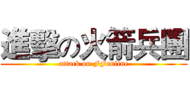 進擊の火箭兵團 (attack on FFonline)