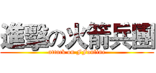 進擊の火箭兵團 (attack on FFonline)