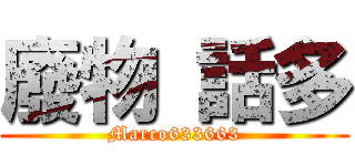廢物 話多 (Marco633663)