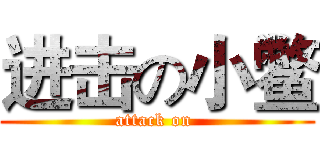 进击の小鳖 (attack on )