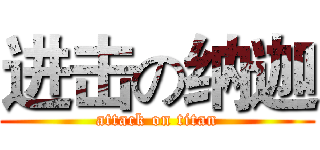 进击の纳迦 (attack on titan)