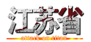 江苏省 (attack on titan)