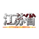江苏省 (attack on titan)