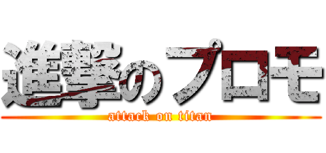 進撃のプロモ (attack on titan)