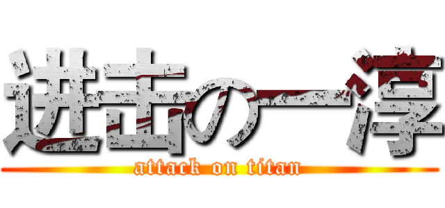 进击の一淳 (attack on titan)