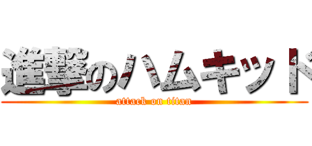 進撃のハムキッド (attack on titan)