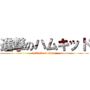 進撃のハムキッド (attack on titan)