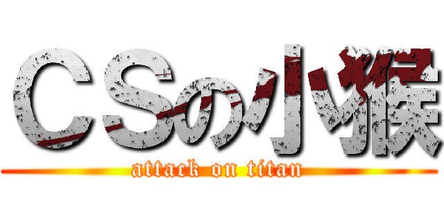 ＣＳの小猴 (attack on titan)