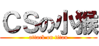 ＣＳの小猴 (attack on titan)
