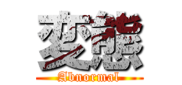 変態 (Abnormal)