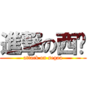 進撃の西卡 (attack on segaa)