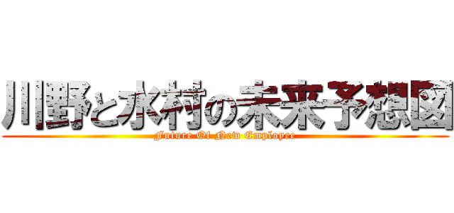 川野と水村の未来予想図 (Future Of New Employee)
