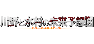 川野と水村の未来予想図 (Future Of New Employee)