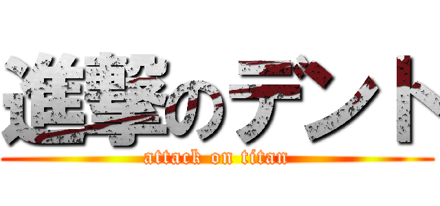 進撃のデント (attack on titan)