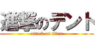進撃のデント (attack on titan)