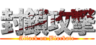 封鎖攻撃 (Attack on Blockate)