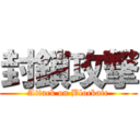 封鎖攻撃 (Attack on Blockate)