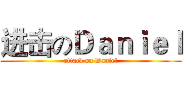 进击のＤａｎｉｅｌ (attack on Daniel)