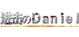 进击のＤａｎｉｅｌ (attack on Daniel)