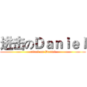 进击のＤａｎｉｅｌ (attack on Daniel)