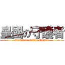 皇國の守護者 (Gurdians of The Empire)