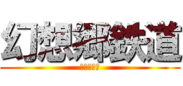幻想郷鉄道 (ストーカー)