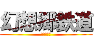 幻想郷鉄道 (ストーカー)