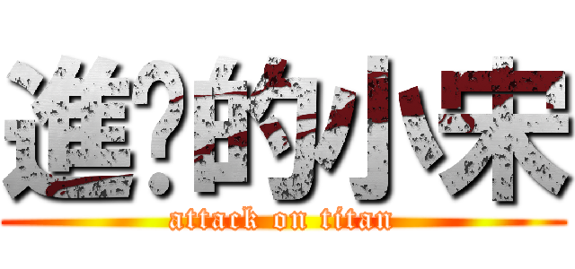 進擊的小宋 (attack on titan)