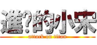 進擊的小宋 (attack on titan)