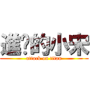 進擊的小宋 (attack on titan)