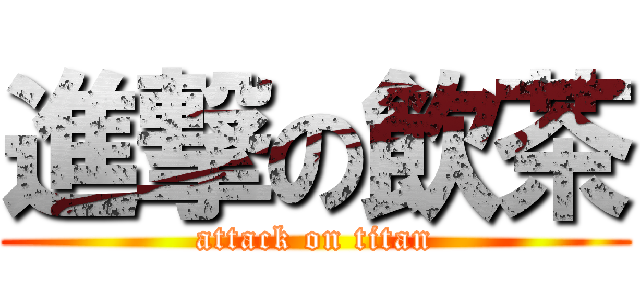 進撃の飲茶 (attack on titan)